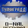 ТулунГрадд