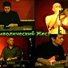 Символический Жест