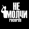 Не молчи_records