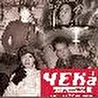 Чека