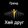 Гренд