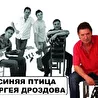 Синяя птица Сергея Дроздова