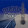 Бард-рок группа «Полоса Отчуждения»