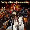 Группа "Центр Приоритета"
