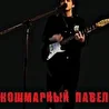 Кошмарный Павел