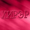 Хирэр Саша