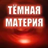 Тёмная материя