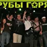 Трубы Горят