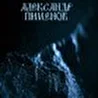 Александр Пименов