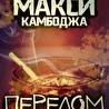 Макси Камбоджа