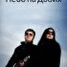 Небo на двоих