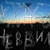 Ужасы Неввиля