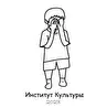 Институт Культуры