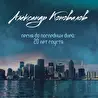 Александр Коновалов