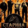 СТАРИНА