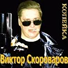 Виктор Скороваров