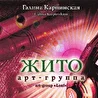 Арт - группа "ЖИТО"