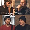 Кварта Пива