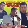 Дмитрий Суслов