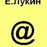 Е.Лукин