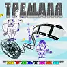 ТРЕЩИНА "Мультики" (2025)
