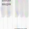 Алексей Вандрик