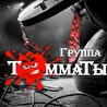 ТоММаТЫ