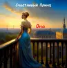 Счастливый Принц
