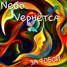 Nебо Vернётся