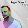 Андрей_Тихонов