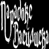 Парадокс Василиска
