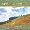 В РОДНЫХ МЕСТАХ. Песни Дмитрия Дарина разных исполнителей.