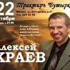 Алексей Краев