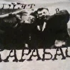 карабас