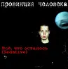 Провинция Человека