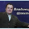 вальдемар шлях