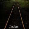 ДиЛоз