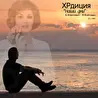 ХРдиция