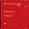 Близко к сердцу