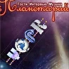 PLANETARIUM-show