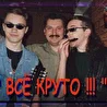 "Всё Круто !!!"