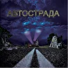 Автострада