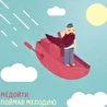 МЕДОЙТИ
