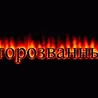 Второзванный