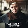 Растуфай Андеграунд