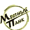 Местный Панк 