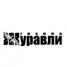 Журавли