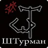 Группа "ШТурман"