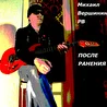Михаил Вершинин РВ