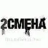 2ая Смена